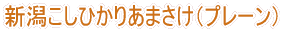 越後みそ西製 あま酒