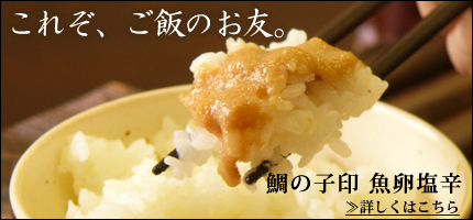鯛の子印 魚卵塩辛