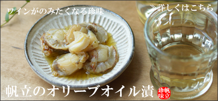帆立のオリーブオイル漬はこちら