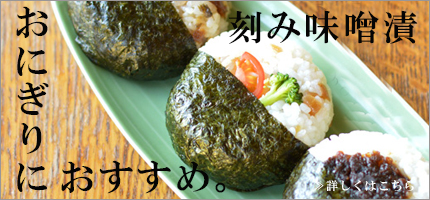 越後みそ西のみそ漬 きざみだいこん・しそのみはこちら