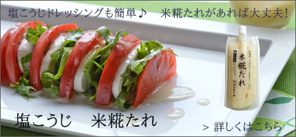 塩こうじ 米糀たれはこちら