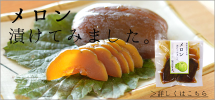メロン漬けてみました(メロンみそ漬)はこちら