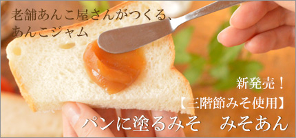 あんこジャム みそあん 詳細はこちら