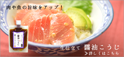 醤油こうじはこちら