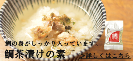 鯛茶漬けの素はこちらから