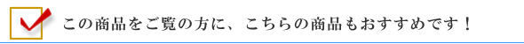 この商品をお買い上げの方にこの商品もおすすめです。