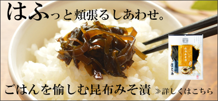 ごはんを愉しむ昆布みそ漬