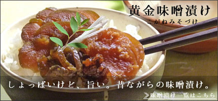味噌漬け一覧はこちら
