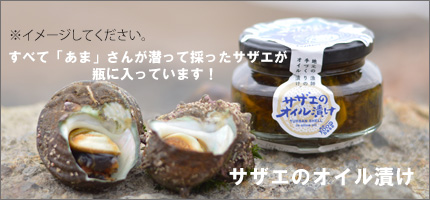 サザエのオイル漬けはこちら