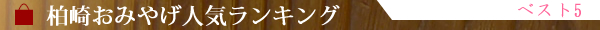 柏崎おみやげランキング