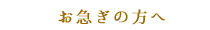 お急ぎの方へ