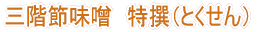 三階節味噌 特選(さんがいぶしみそ とくせん)