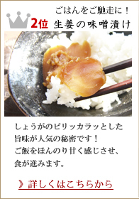 第2位 生姜の味噌漬け