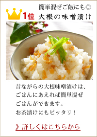 第1位 大根の味噌漬け