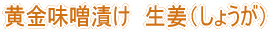 生姜味噌漬け