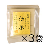 伝承3袋セット