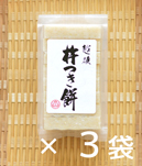 杵つき餅玄米3袋セット