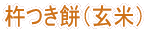 杵つき餅(玄米)