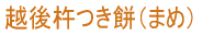 越後の杵つき豆餅