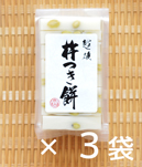 杵つき餅3袋入セット
