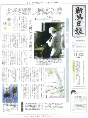 新潟かにみそ 新潟日報 新聞記事