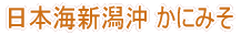 日本海新潟沖かにみそ