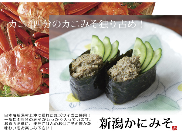 日本海新潟沖かにみそ