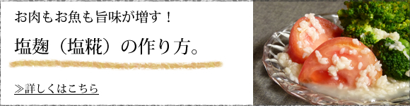 塩こうじ(塩麹・塩糀)の作り方はこちら