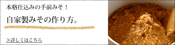 米糀を使った本格みその作り方はこちら