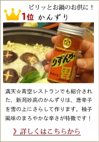 1位 かんずり
