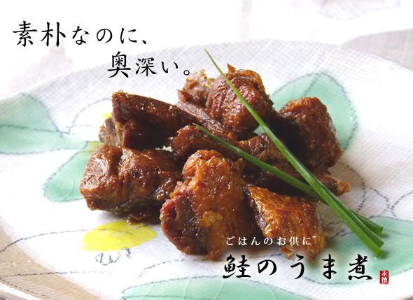 新潟村上名産 鮭のうま煮