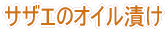 越後柏崎名物 鯛めし