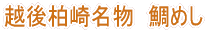 越後柏崎名物 鯛めし