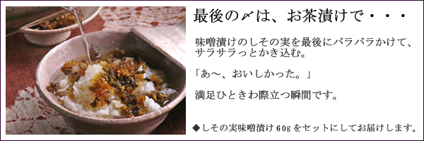 最後の〆はしその実でお茶漬けに