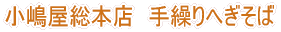 小嶋屋 手繰りそば