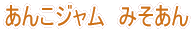 三階節みそドーナツ