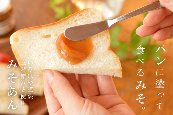 パンに塗って食べるみそ みそあん