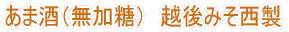 越後みそ西製 あま酒