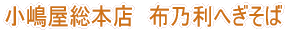小嶋屋 布乃利そば