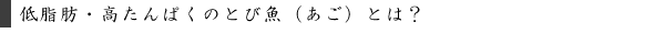 低脂肪・高たんぱくのとび魚(あご)とは?