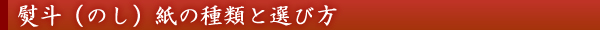 熨斗(のし)紙の種類と選び方