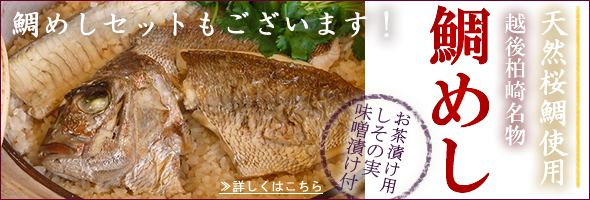 越後柏崎名物 鯛めしセットはこちら